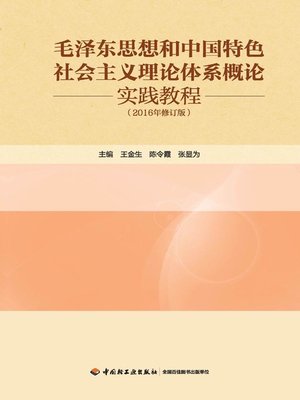 cover image of 毛泽东思想和中国特色社会主义理论体系概论实践教程（2016年修订版） (Practice Guide of Mao Zedong Thought and Introduction to Theoretical System of Socialism with Chinese Characteristics Revised in 2016)
